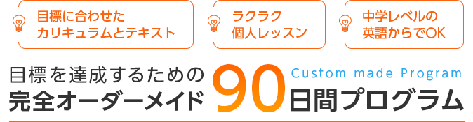 目標を達成するための完全オーダーメイド90日間プログラム