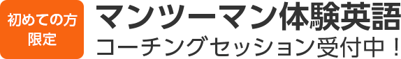 初めての方限定マンツーマン体験英語コーチングセッション受付中！