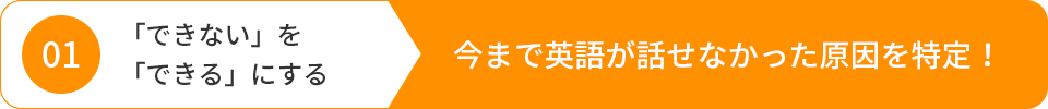 「できない」を「できる」にする→今まで英語が話せなかった原因を特定！