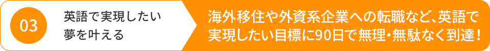 英語で実現したい夢を叶える→海外移住や外資系企業への転職など、英語で実現したい目標に90日で無理・無駄なく到達！
